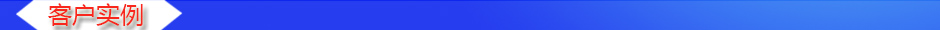 1534840992367205.jpg 客戶(hù)實(shí)例.jpg
