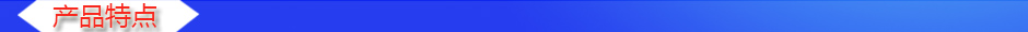 1535609696654993.jpg 產(chǎn)品特點(diǎn).jpg